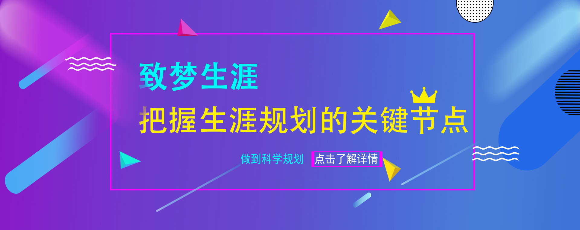 把握生涯規(guī)劃節(jié)點(diǎn)